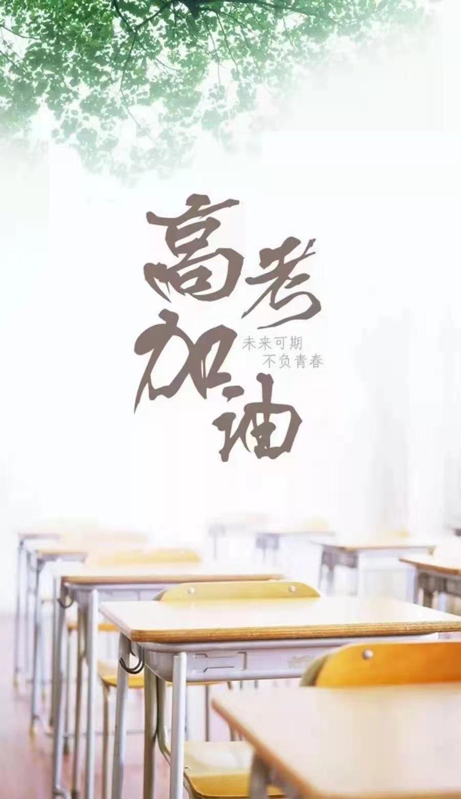 高考加油