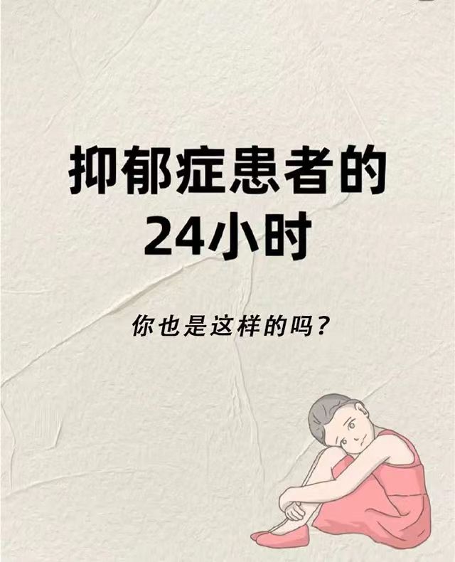 抑郁症患者的一天，是怎么度过的？